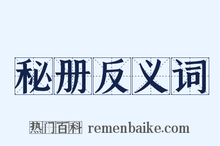秘册反义词是什么意思的图片